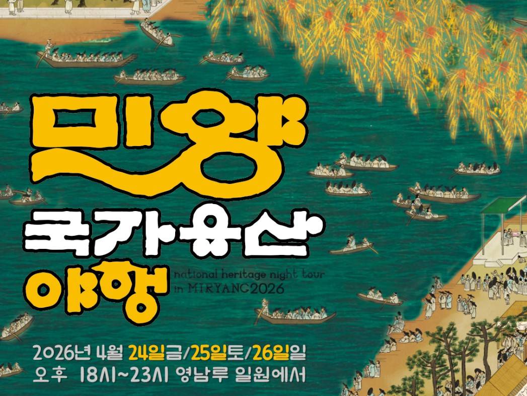 밀양국가유산야행