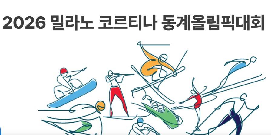 밀라노 올림픽 일정