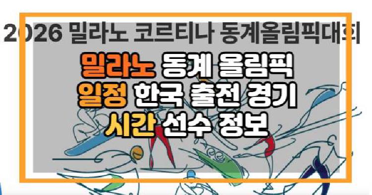 밀라노 올림픽 일정