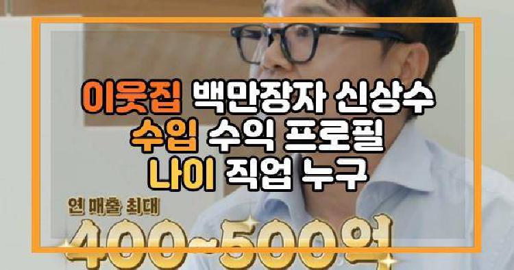 이웃집 백만장자 신상수