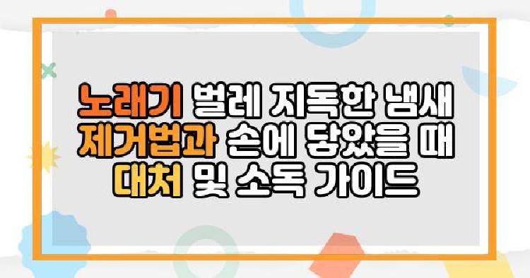 노래기 벌레 지독한 냄새
