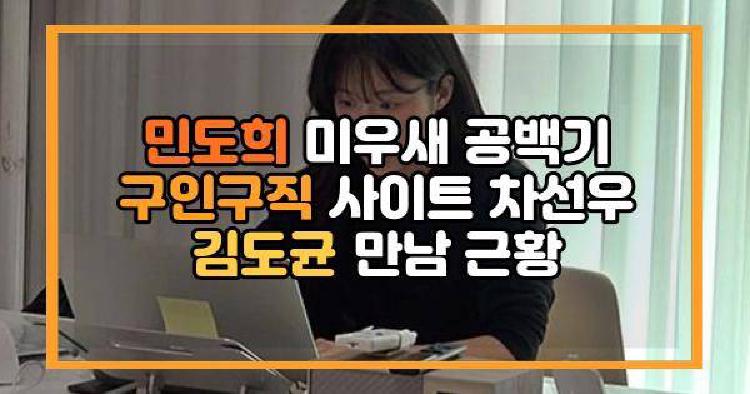 민도희 공백기