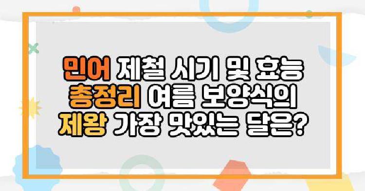 민어 제철 시기 및 효능