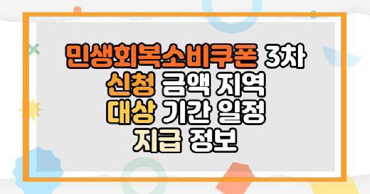 민생회복소비쿠폰 3차