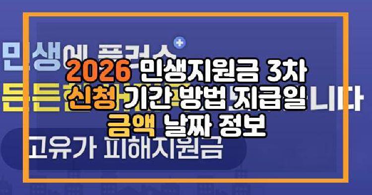 2026 민생지원금 3차