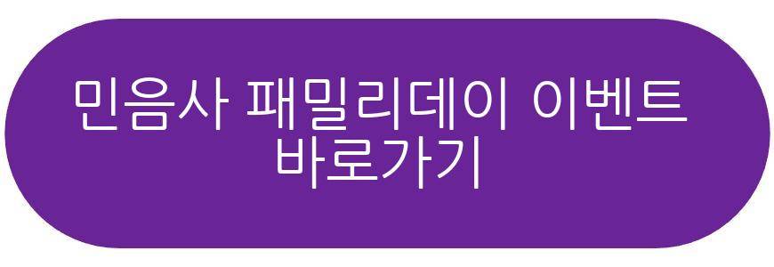 민음사 패밀리데이
