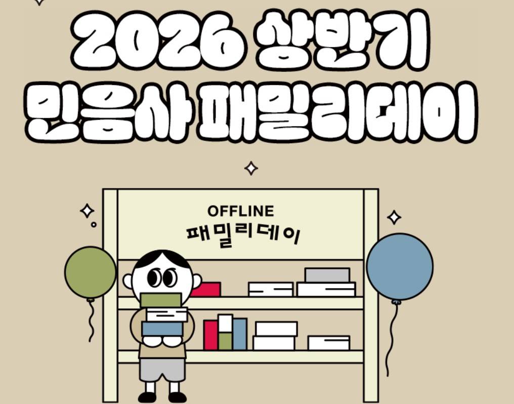 민음사 패밀리데이