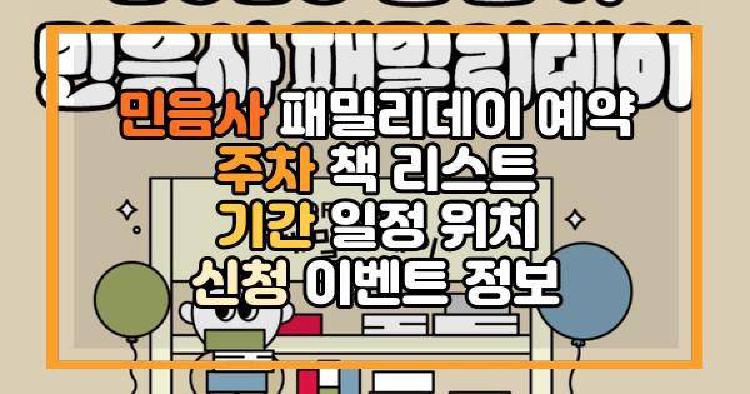 민음사 패밀리데이
