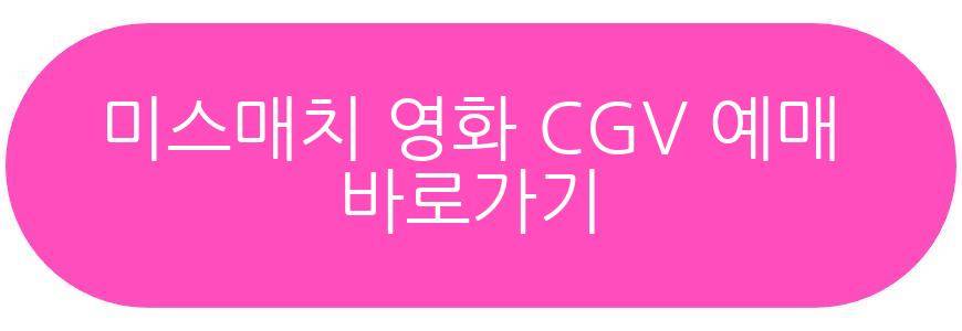 미스매치 영화