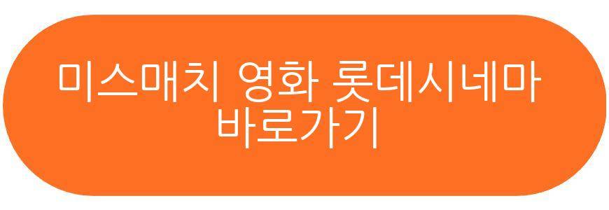 미스매치 영화