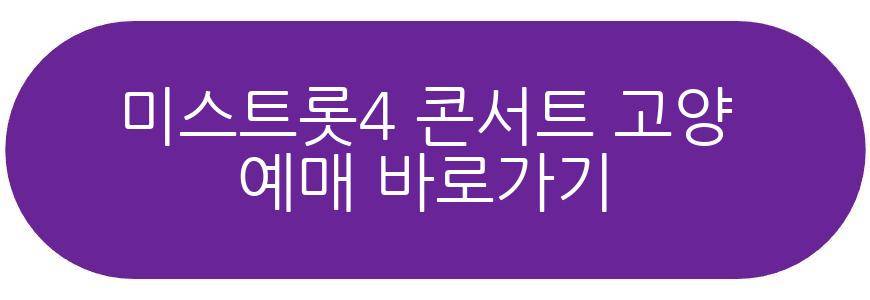 미스트롯4 전국 투어 콘서트 고양