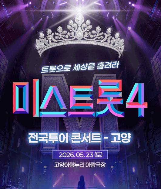 미스트롯4 전국 투어 콘서트 고양