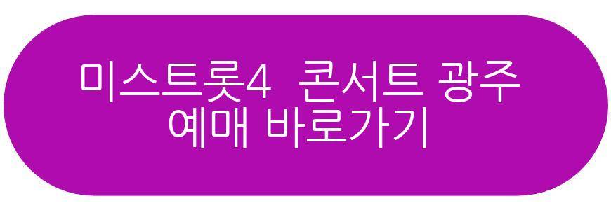 미스트롯4 전국 투어 콘서트 광주