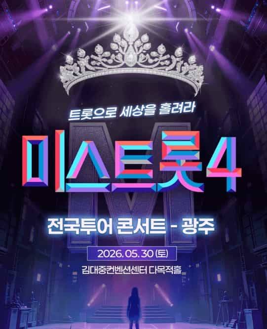 미스트롯4 전국 투어 콘서트 광주