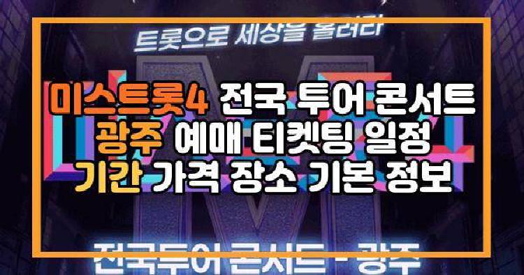 미스트롯4 전국 투어 콘서트 광주 예매 티켓팅 일정 기간 가격 장소 기본 정보