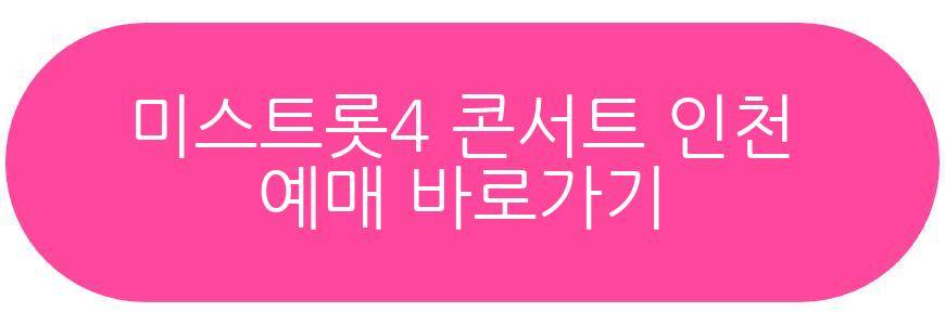 미스트롯4 전국 투어 콘서트 인천