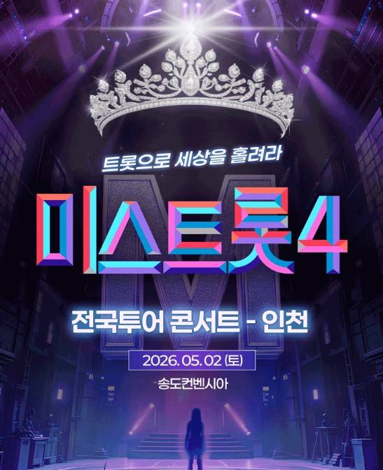 미스트롯4 전국 투어 콘서트 인천