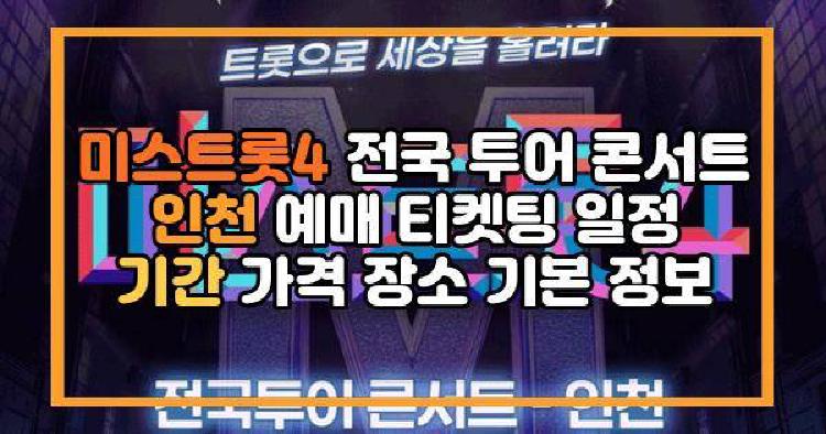 미스트롯4 전국 투어 콘서트 인천