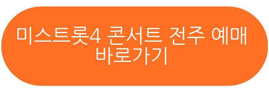 미스트롯4 전국 투어 콘서트 전주