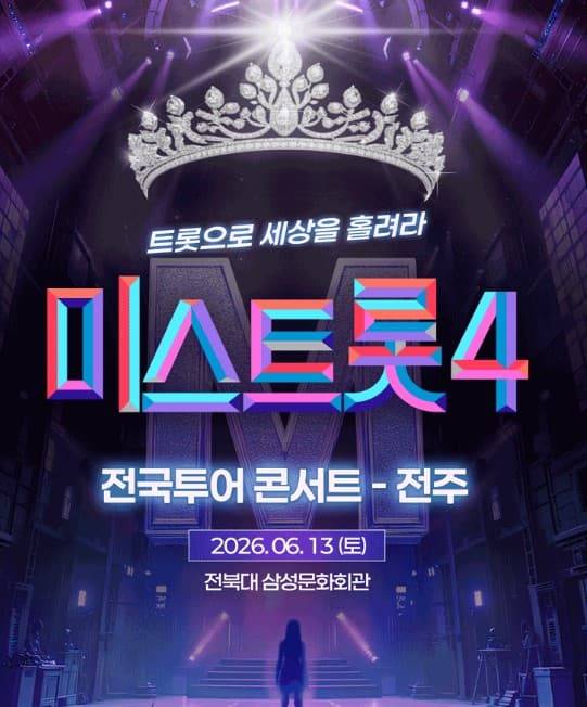 미스트롯4 전국 투어 콘서트 전주
