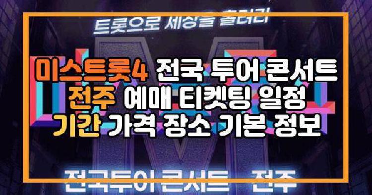 미스트롯4 전국 투어 콘서트 전주