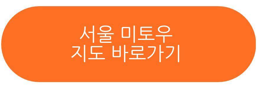 서울 미토우