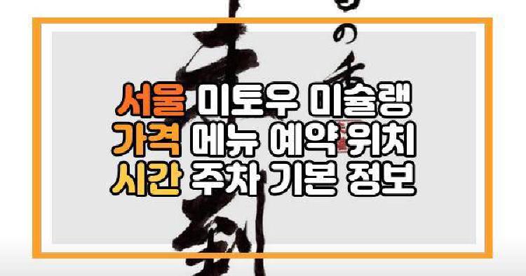 서울 미토우