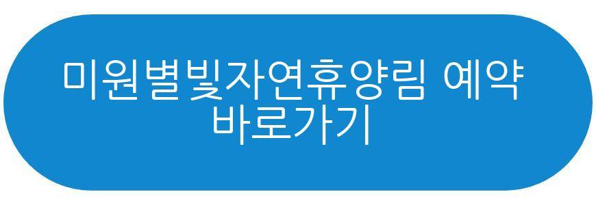 미원별빛자연휴양림
