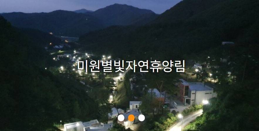 미원별빛자연휴양림