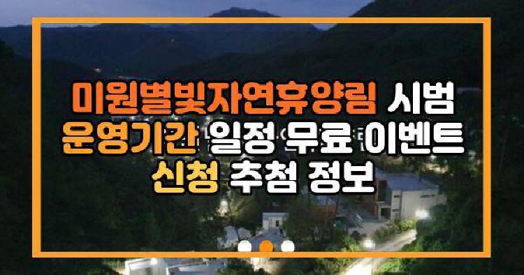 미원별빛자연휴양림 시범운영기간 일정 무료 이벤트 신청 추첨 정보