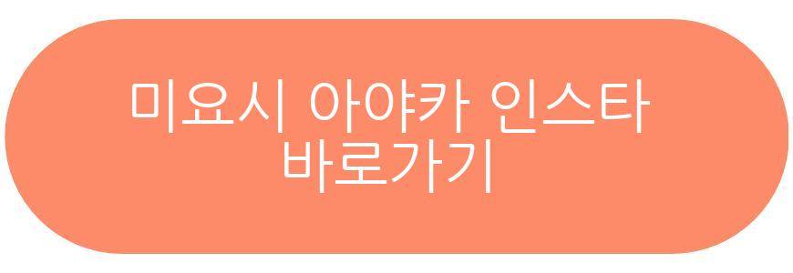 미요시 아야카