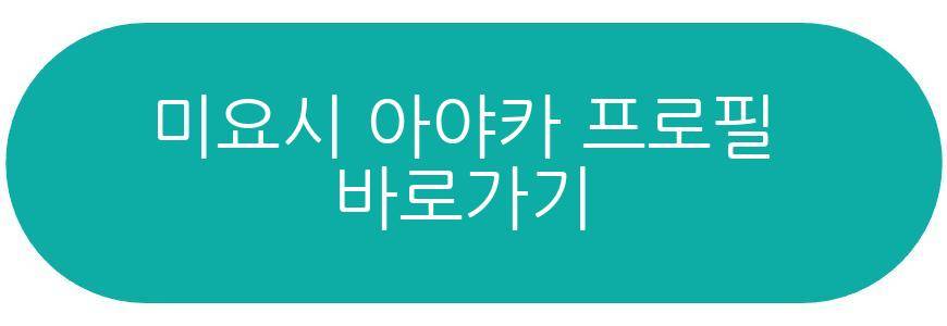 미요시 아야카