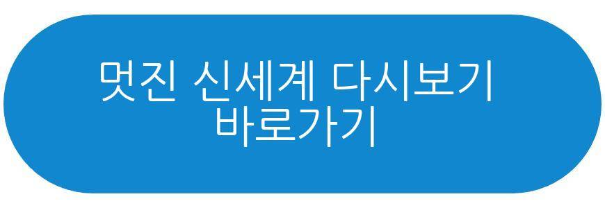 멋진 신세계
