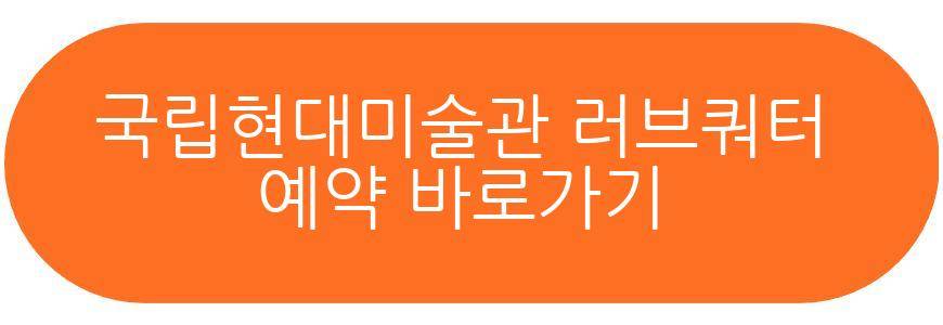 국립현대미술관 러브쿼터