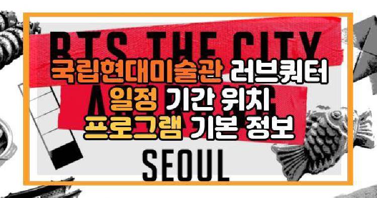 국립현대미술관 러브쿼터
