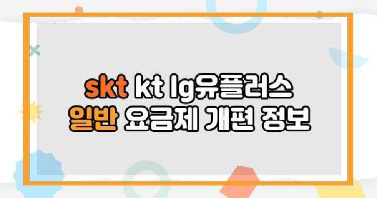 skt kt lg유플러스 일반 요금제 개편 정보