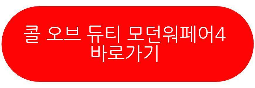콜 오브 듀티 모던워페어4