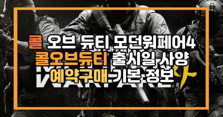 콜 오브 듀티 모던워페어4 출시일 사양 예약구매 기본 정보
