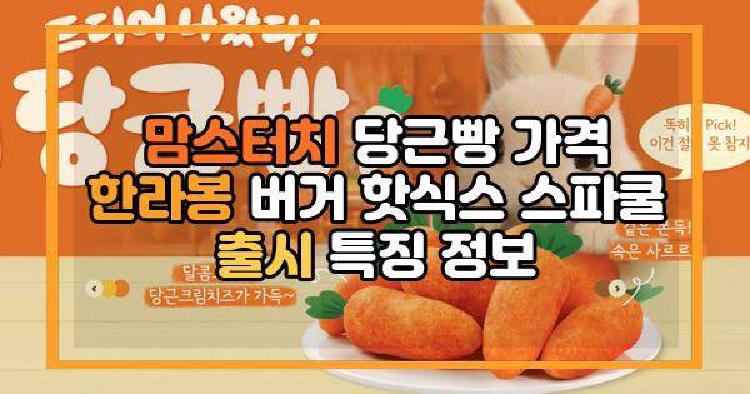 맘스터치 당근빵 가격 한라봉 버거 핫식스 스파쿨 출시 특징 정보