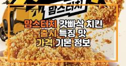 맘스터치 갓빠삭 치킨 출시 특징 맛 가격 기본 정보