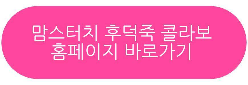 맘스터치 후덕죽