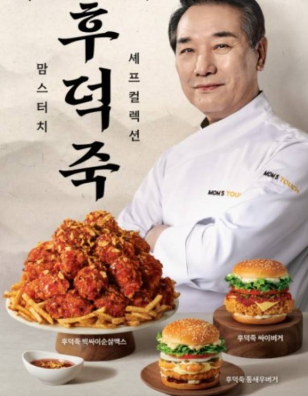 맘스터치 후덕죽