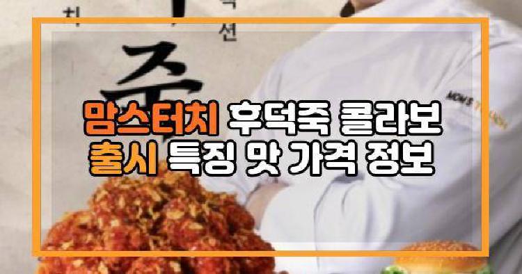 맘스터치 후덕죽
