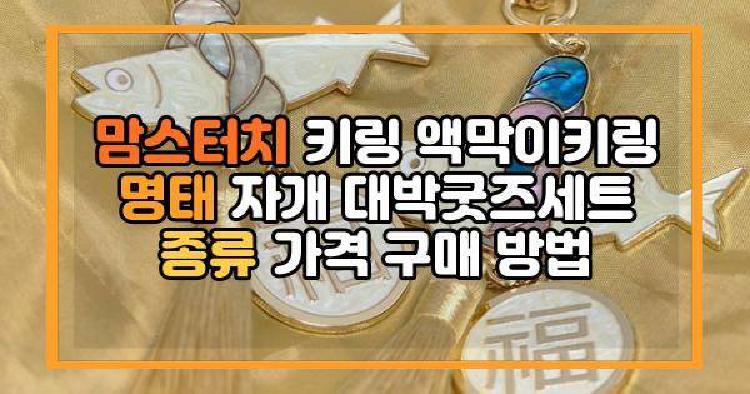 맘스터치 키링