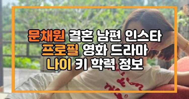 문채원
