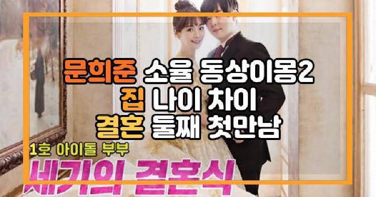 문희준 소율 동상이몽2