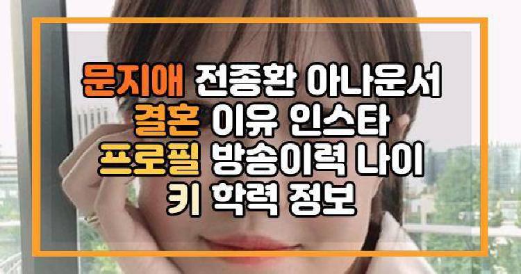 문지애 전종환