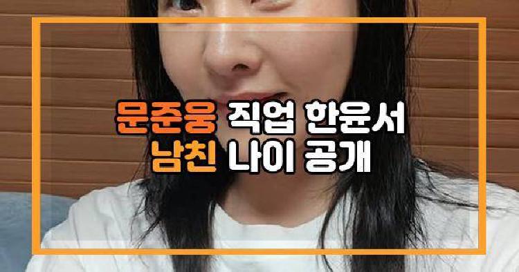 문준웅 직업 한윤서 남친 나이 공개