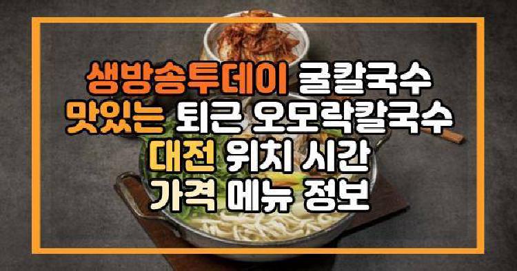 생방송투데이 굴칼국수