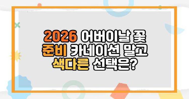 어버이날꽃